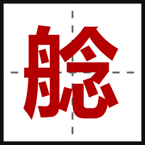 艌