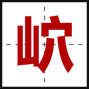 岤