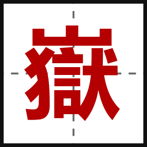 嶽
