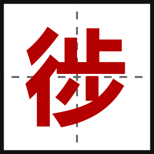 徏
