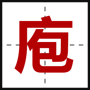 庖
