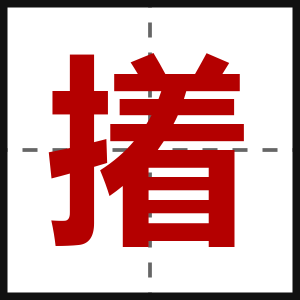 撯