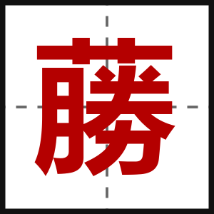 蕂