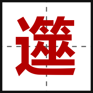 遾