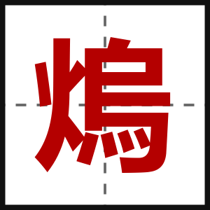 熓