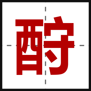 酧