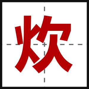 炊