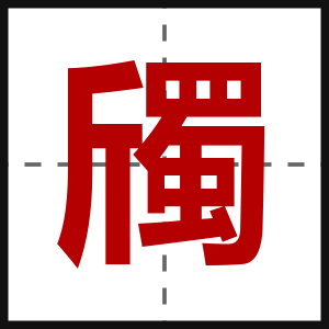 斶