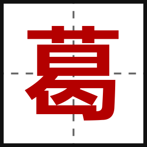 葛
