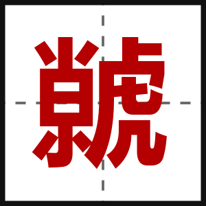 虩