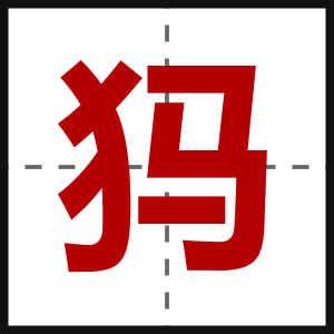 犸