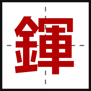 鍕
