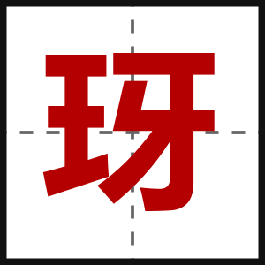 玡