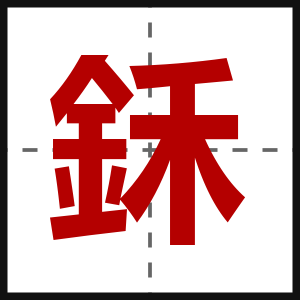 鉌