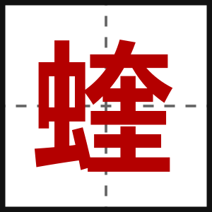蝰