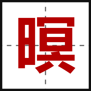 暝