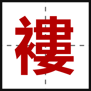 褸