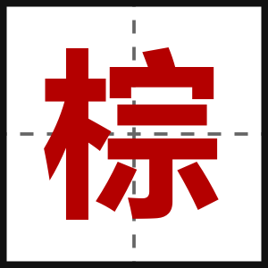 棕