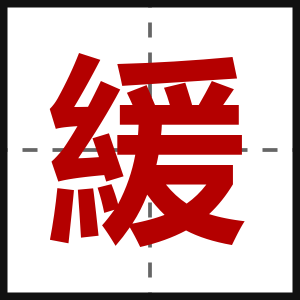 緩
