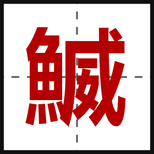 鰄