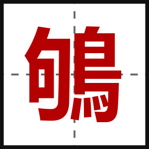鴝
