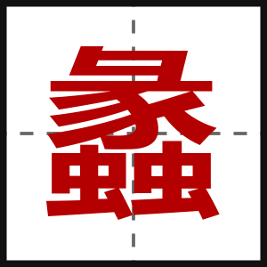 蠡