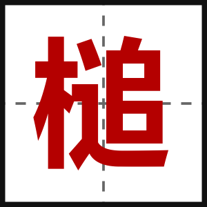 槌