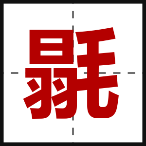 毾