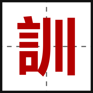 訓