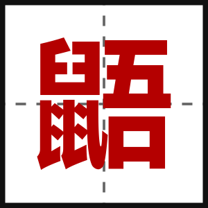 鼯