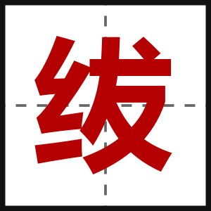 绂