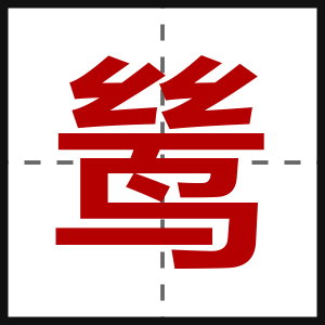 鸶