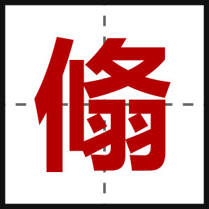 翛