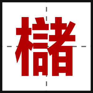 櫧