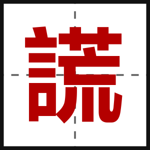 謊