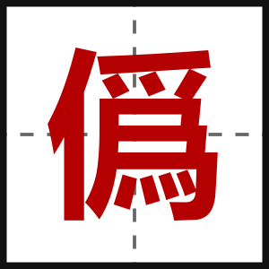 僞