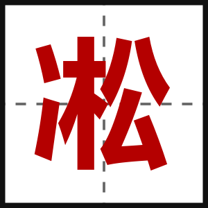 凇
