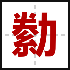勬