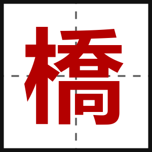 橋