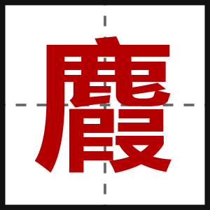 麚
