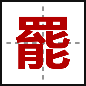 罷