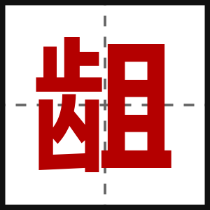 龃