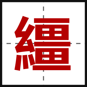 繮