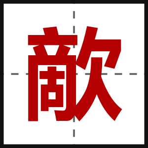 歒