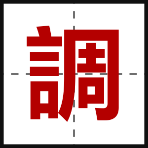 調