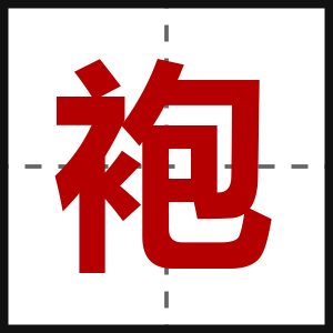 袍