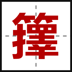 籜