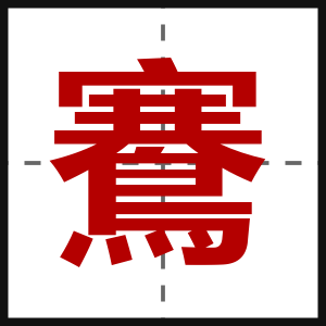 鶱