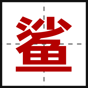 鲨