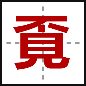 覔